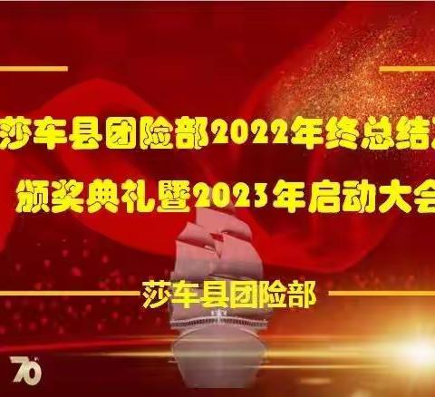 莎车县团险部2022年终总结及颁奖典礼暨2023年启动大会