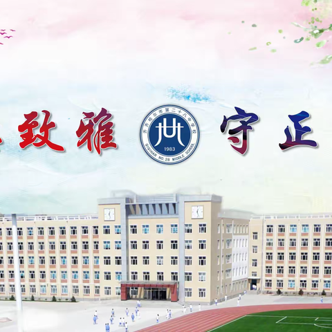 数字赋能铸师魂   创新管理谱新篇   ——齐市二十八中学开展教师、家长双向承诺