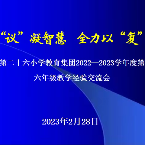 集思广“议”凝智慧  全力以“复”提质量——海口市第二十六小学教育集团六年级教学经验交流会