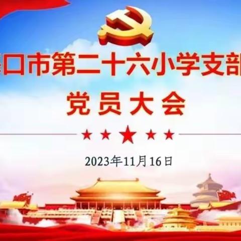 守正出新，砥砺奋进——海口市第二十六小学党支部召开党员大会