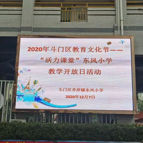 家校携手，共创未来----东风小学教学开放日活动