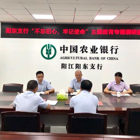 【阳江党建“支部堡垒”品牌之固本强基】分行党委副书记曾纪盛到阳东支行开展“不忘初心、牢记使命”调研