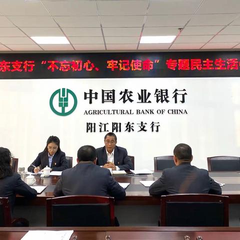 【阳江党建“支部堡垒”品牌之固本强基】阳东支行召开“不忘初心、牢记使命”专题民主生活会