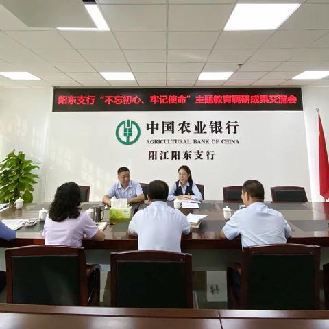 【阳江党建“支部堡垒”品牌之固本强基】阳东支行召开“不忘初心、牢记使命”主题教育调研成果交流会