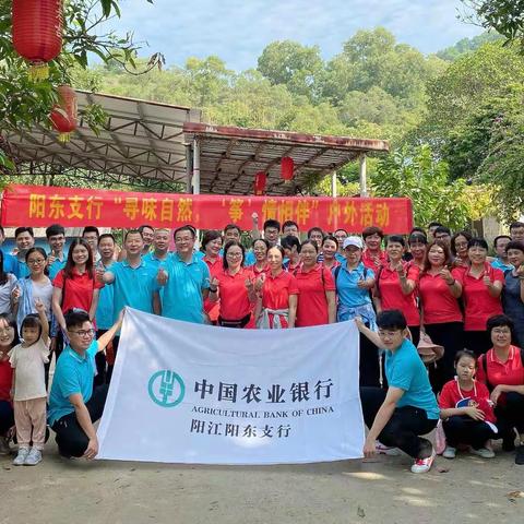 【阳江党建“支部堡垒”品牌之活力引领】阳东支行举办“寻味自然，‘筝’情相伴”户外活动
