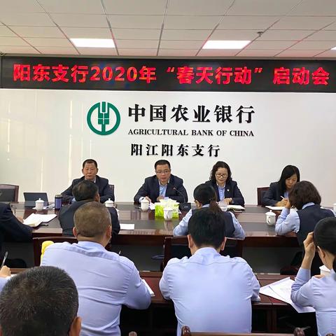 【阳江党建“支部堡垒”品牌之固本强基】阳东支行召开2020年“春天行动”启动会