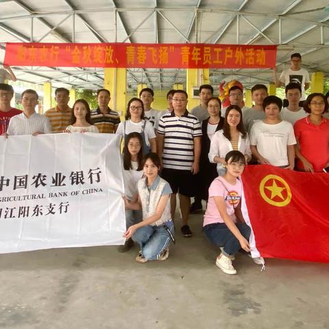 【阳江党建“支部堡垒”品牌之活力引领】阳东支行开展“金秋绽放、青春飞扬”青年员工户外活动