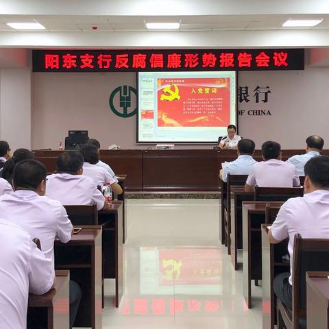 【阳江党建“支部堡垒”品牌之固本强基】阳东支行召开2019年反腐倡廉形势报告会议