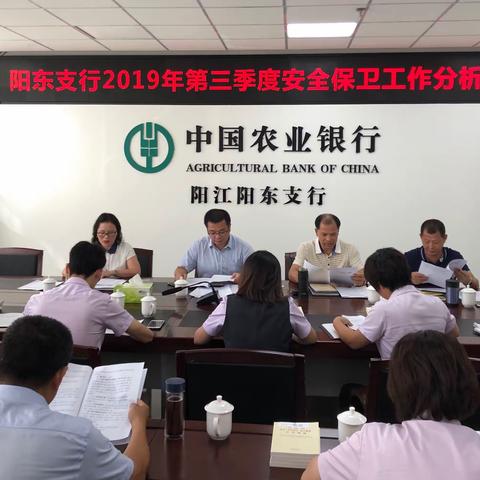 【阳江党建“支部堡垒”品牌之固本强基】阳东支行召开2019年第三季度安全保卫工作分析会