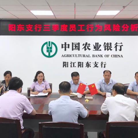 【阳江党建“支部堡垒”品牌之固本强基】阳东支行召开三季度员工行为风险分析例会