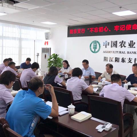 【阳江党建“支部堡垒”品牌之固本强基】阳东支行召开“不忘初心、牢记使命”主题教育动员会