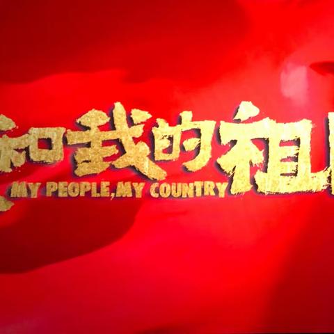 【阳江党建“支部堡垒”品牌之活力引领】阳东支行开展“不忘初心、牢记使命”主题教育观影活动