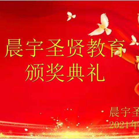 晨宇圣贤教育期中考试颁奖典礼