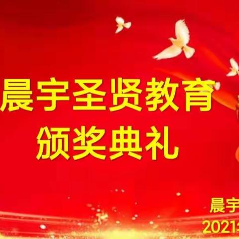 晨宇圣贤教育期末考试颁奖典礼