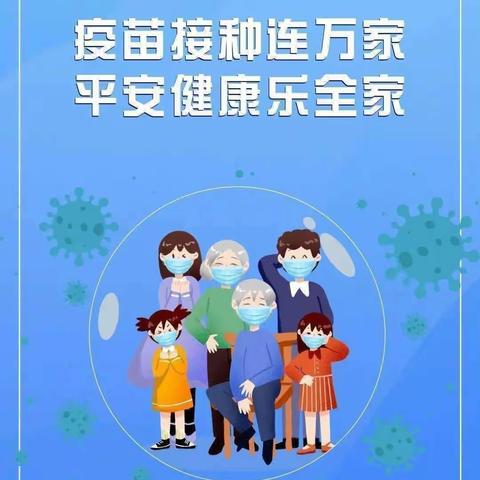 🏡迪儿乐幼儿园🎡新冠疫苗🌱接种宣传——“接种新冠疫苗，保护你我健康”