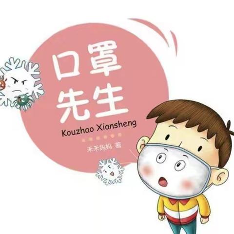 第二幼儿园停课不停学绘本故事——《口罩先生》