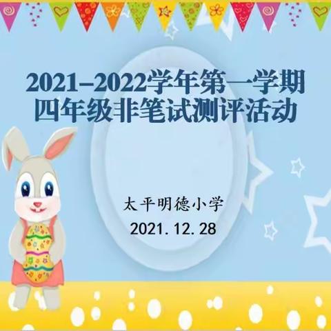 智慧闯关，“英”你精彩———太平明德小学四年级英语非纸笔测试活动纪实