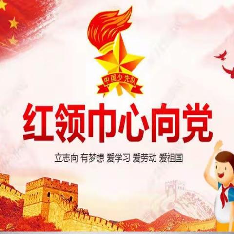 童心向党，扬帆起航——记洛龙区李楼太平明德小学少工委成立