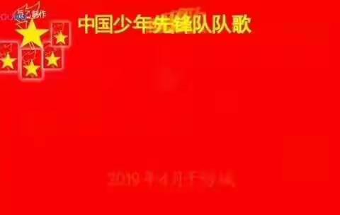 “从小学先锋，长大做先锋”进校附小六五中队活动简报