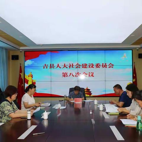 吉县人大社会建设委员会召开第八次会议