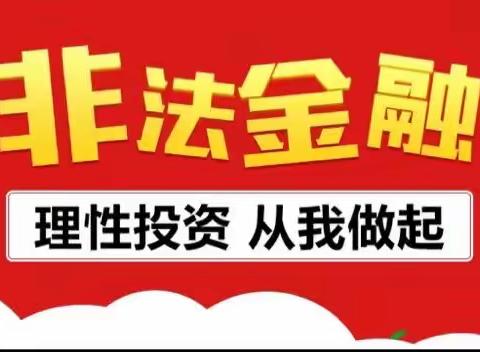 远离非法金融活动 守住“钱袋子”———大连农商银行旅顺支行营业部