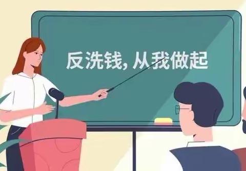 新庄支行  加大反洗钱宣传﻿，筑牢反洗钱底线