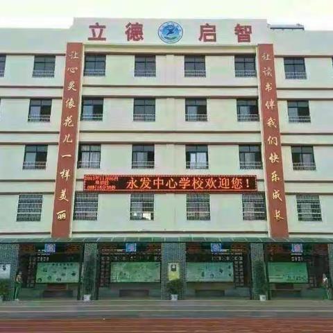 永发中心学校2020年秋季一年级语文“党建+集体备课”教研活动