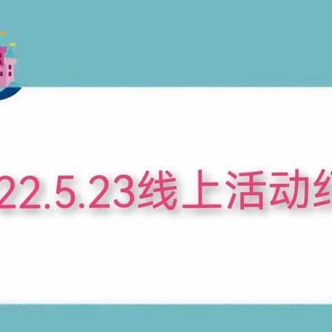 家园同心，“疫”路同行——乌兰傲都乡蒙古族中心幼儿园线上活动纪实篇（七）