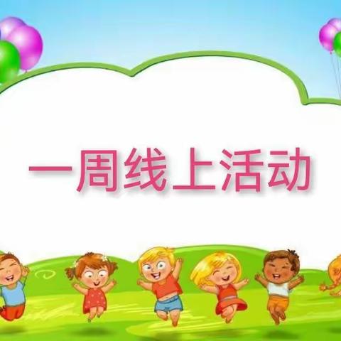 家园同心，“疫”路同行，乌兰傲都乡蒙古族中心幼儿园线上活动纪实篇（五）