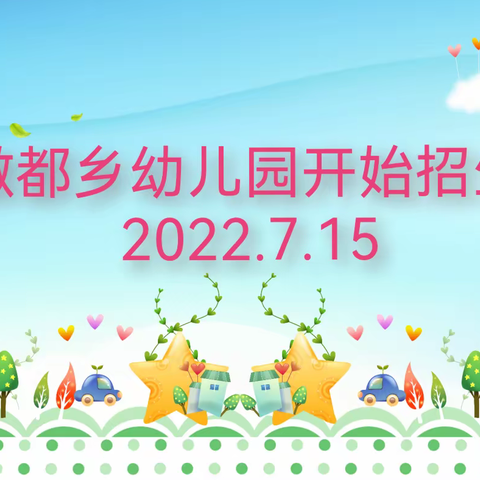 乌兰傲都乡蒙古族中心幼儿园2022年秋季招生开始啦！！！