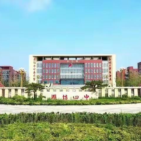 跟岗学习赴名校，开拓视野促提升 ----中国教育学会“领航计划”山东潍坊跟岗研修之潍坊四中研修之旅