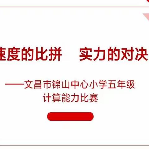 “速度的比拼 ， 实力的对决 ”——文昌市锦山中心小学举行五年级数学计算能力比赛