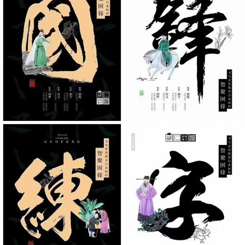 国锋练字开分部啦！！！🎉🎉为庆祝国锋练字二部落成！特此推出新学期两店同惠！名额有限先到先得！🎁❤