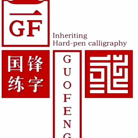 国锋练字《二部》第一阶段考试