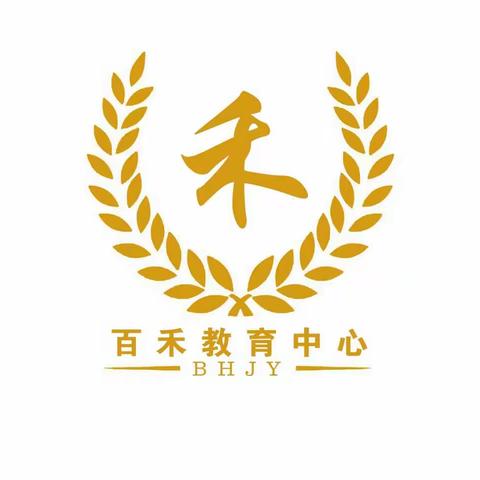 百禾教育中心火爆招生中！！！