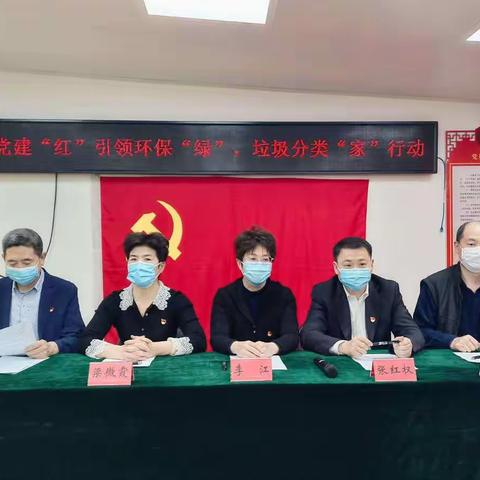 党建“红”引领环保“绿”，垃圾分类“家”行动