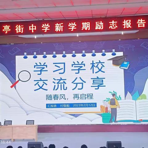 不负韶华，逐梦前行——富亭街中学新学期励志报告会