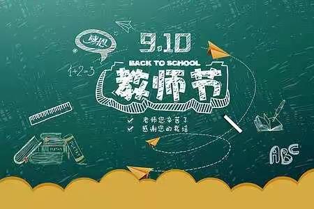 蔺河小学举行庆祝第37个教师节暨表彰大会