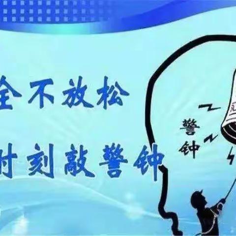 马坊中心校开府寄宿制小学——暑期安全告知书