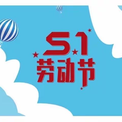 马坊中心校五一放假安排