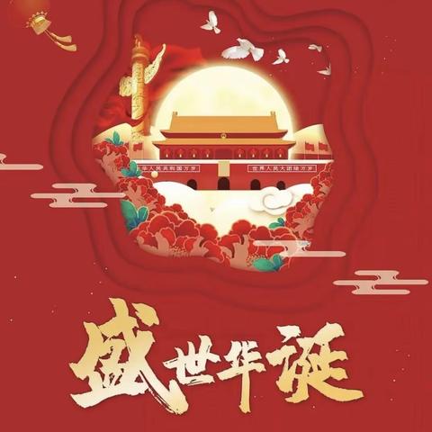 喜迎祖国华诞 安全常驻心间——蕨溪镇七里小学校国庆假期安全教育