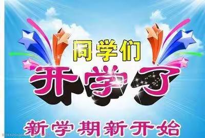 开启新学期，筑梦向未来