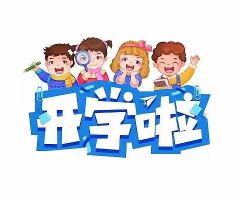 开学有你   未来可期---鄢陵县实验幼儿园2023年春季开学温馨提示