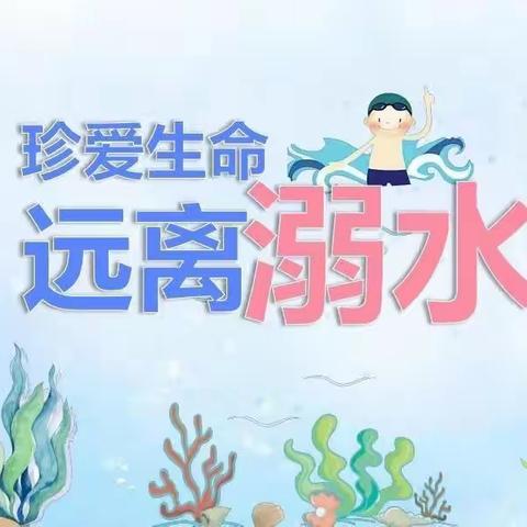 鄢陵县一枫幼儿园---防溺水安全知识宣传