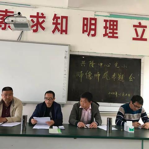 兴隆中心完小师德师风专题会