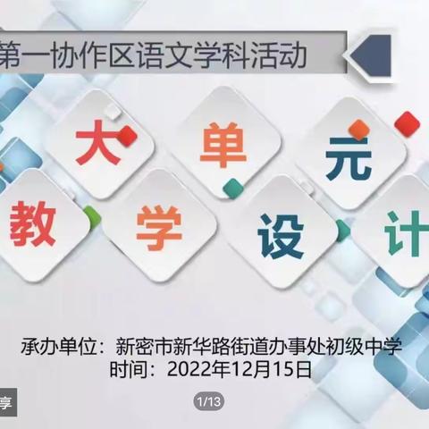 大单元   大概念   大视野——新密市第一协作区初中语文大单元教学设计评选活动