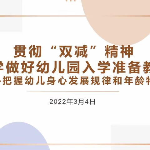 安贞-望京片区优质保教支持团队第一次教研活动《贯彻“双减”精神，科学做好幼儿园入学准备教育》