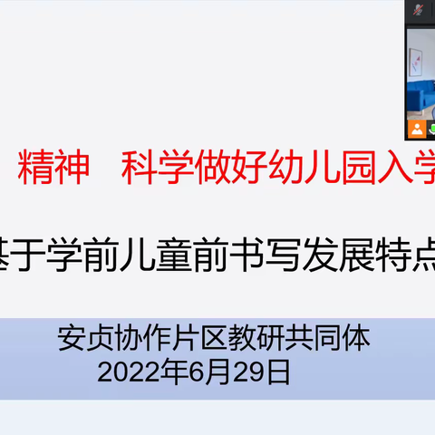 贯彻“双减”精神，科学做好幼儿园入学准备教育——安贞协作片区教研共同体线上教研活动