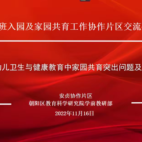 幼儿卫生与健康教育家园共育的好做法——安贞协助片区教研共同体第三次教研活动