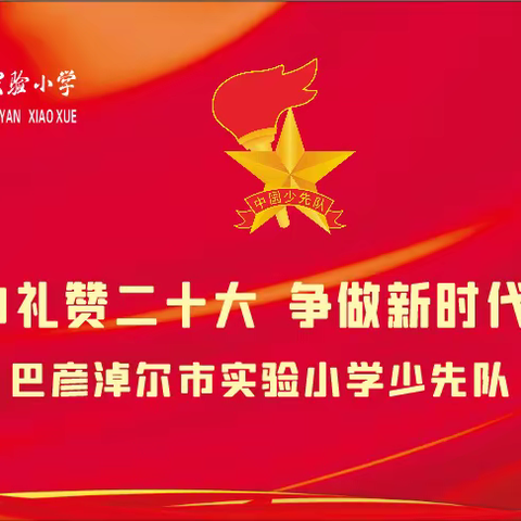 巴彦淖尔市实验小学举行“红领巾喜迎二十大 争做新时代好队员”主题教育活动